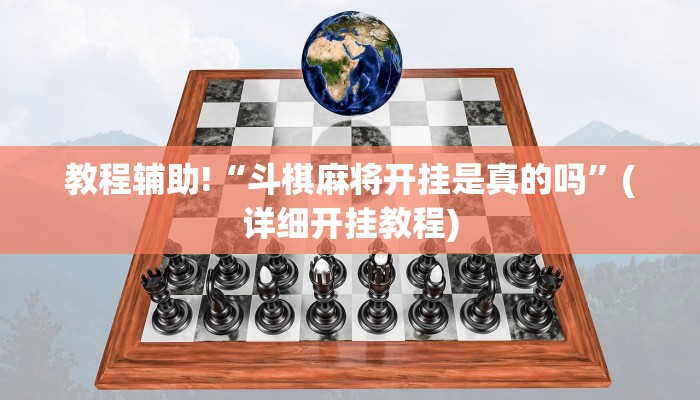 教程辅助!“斗棋麻将开挂是真的吗”(详细开挂教程)