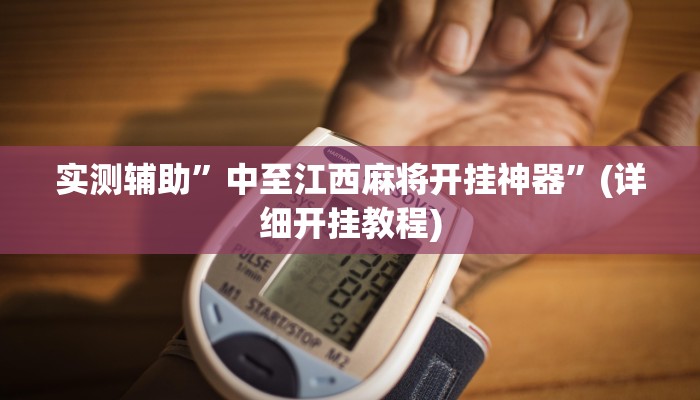 实测辅助”中至江西麻将开挂神器”(详细开挂教程)