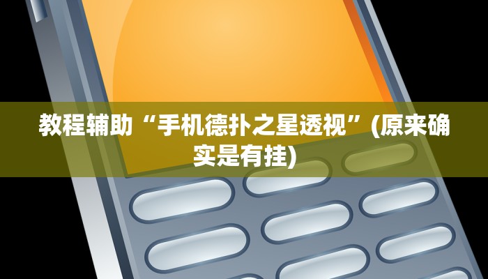 教程辅助“手机德扑之星透视”(原来确实是有挂)