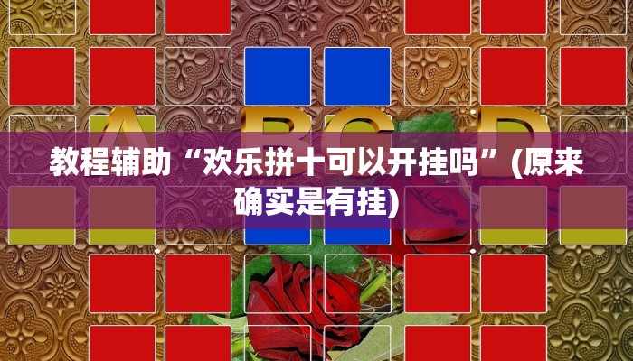 教程辅助“欢乐拼十可以开挂吗”(原来确实是有挂)
