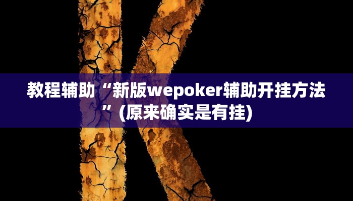 教程辅助“新版wepoker辅助开挂方法”(原来确实是有挂)