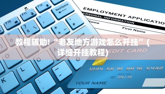 教程辅助!“老友地方游戏怎么开挂”(详细开挂教程)