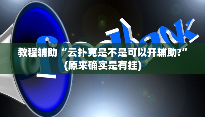 教程辅助“云扑克是不是可以开辅助?”(原来确实是有挂)