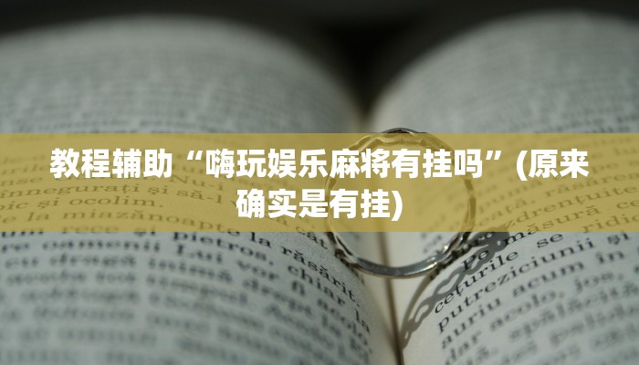教程辅助“嗨玩娱乐麻将有挂吗”(原来确实是有挂)