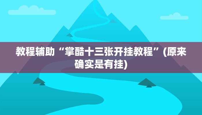 教程辅助“掌酷十三张开挂教程”(原来确实是有挂)