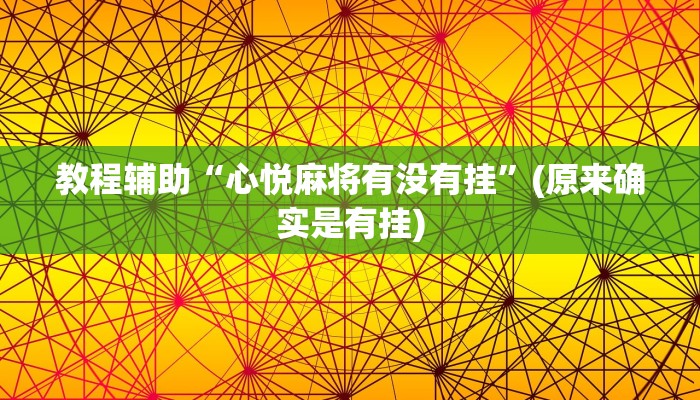 教程辅助“心悦麻将有没有挂”(原来确实是有挂)