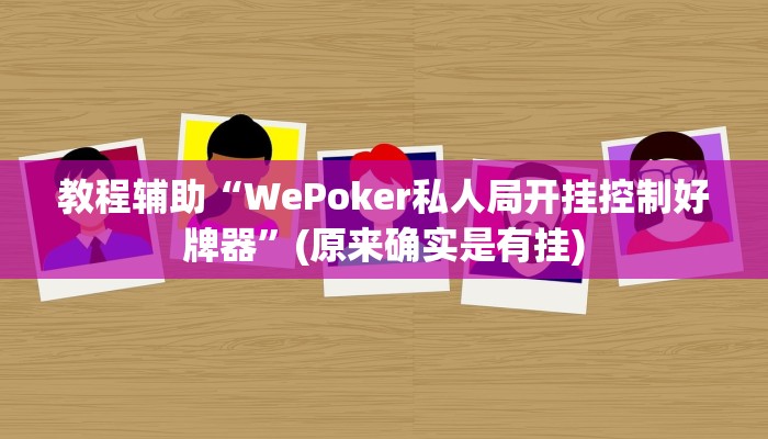 教程辅助“WePoker私人局开挂控制好牌器”(原来确实是有挂)
