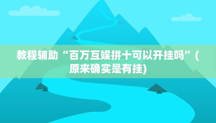 教程辅助“百万互娱拼十可以开挂吗”(原来确实是有挂)