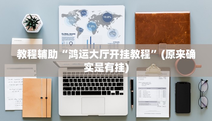 教程辅助“鸿运大厅开挂教程”(原来确实是有挂)