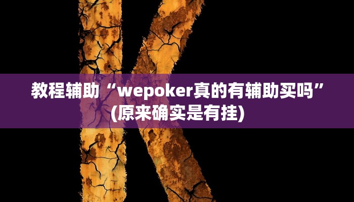教程辅助“wepoker真的有辅助买吗”(原来确实是有挂)