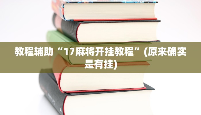 教程辅助“17麻将开挂教程”(原来确实是有挂)