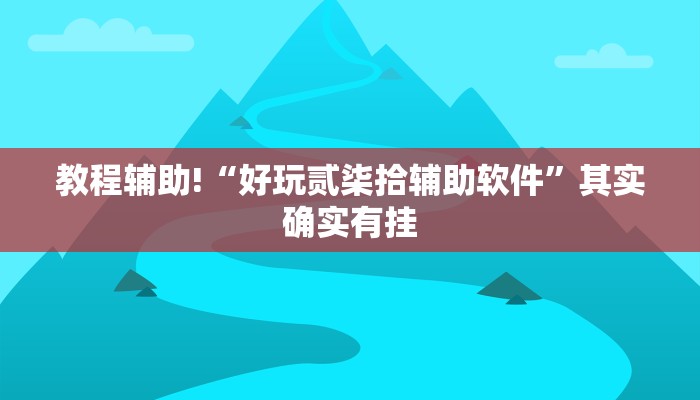 教程辅助!“好玩贰柒拾辅助软件”其实确实有挂