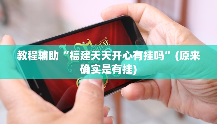 教程辅助“福建天天开心有挂吗”(原来确实是有挂)