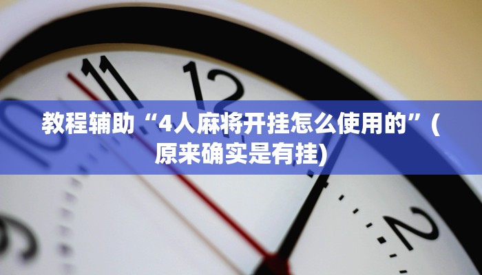 教程辅助“4人麻将开挂怎么使用的”(原来确实是有挂)