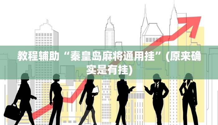 教程辅助“秦皇岛麻将通用挂”(原来确实是有挂)