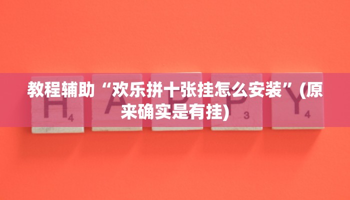 教程辅助“哥哥杭州麻将有挂吗”(原来确实是有挂)