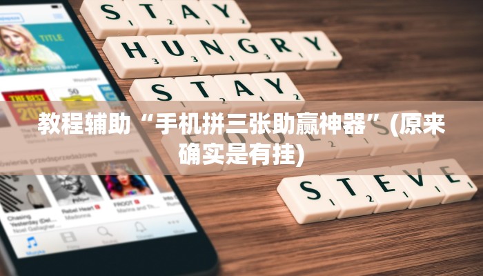 教程辅助“手机拼三张助赢神器”(原来确实是有挂)