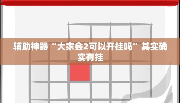 辅助神器“大家会2可以开挂吗”其实确实有挂