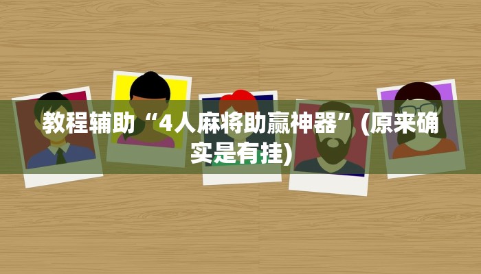 教程辅助“4人麻将助赢神器”(原来确实是有挂)