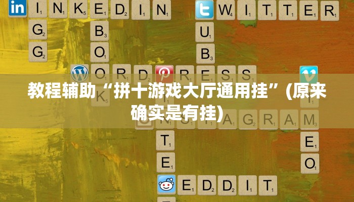 教程辅助“拼十游戏大厅通用挂”(原来确实是有挂)