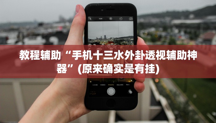 教程辅助“手机十三水外卦透视辅助神器”(原来确实是有挂)