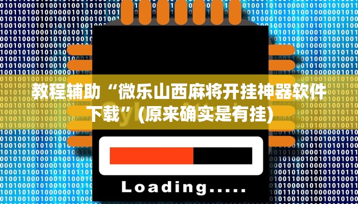 教程辅助“微乐山西麻将开挂神器软件下载”(原来确实是有挂)