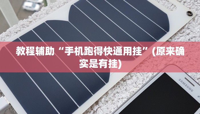 教程辅助“手机跑得快通用挂”(原来确实是有挂)