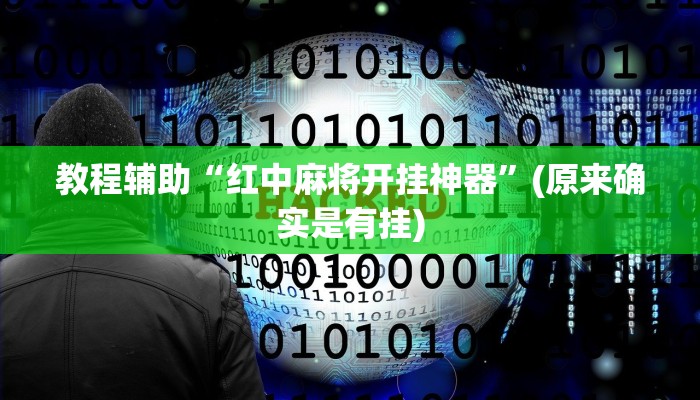 教程辅助“天幕棋牌开挂控制好牌器”(原来确实是有挂)
