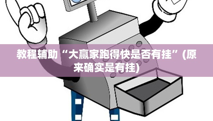教程辅助“大赢家跑得快是否有挂”(原来确实是有挂)