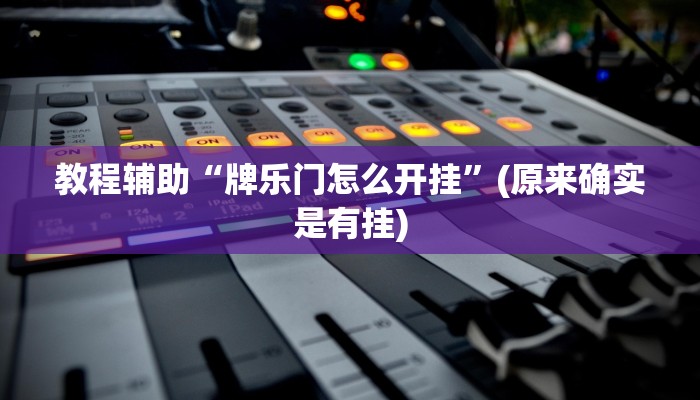 教程辅助“牌乐门怎么开挂”(原来确实是有挂)