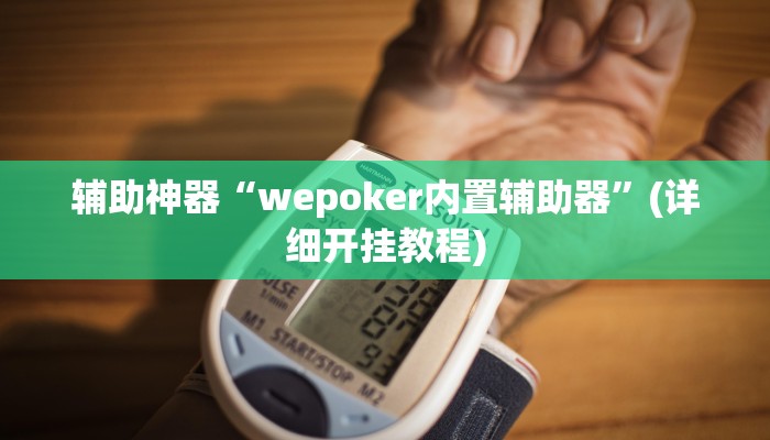 辅助神器“wepoker内置辅助器”(详细开挂教程)