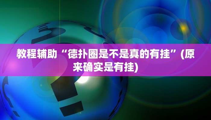 教程辅助“德扑圈是不是真的有挂”(原来确实是有挂)