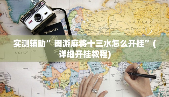 实测辅助”闽游麻将十三水怎么开挂”(详细开挂教程)
