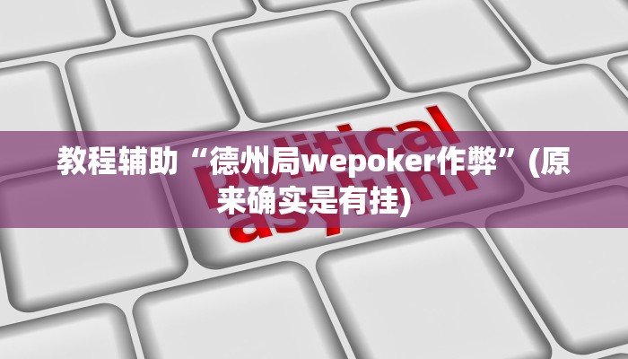 教程辅助“德州局wepoker作弊”(原来确实是有挂)