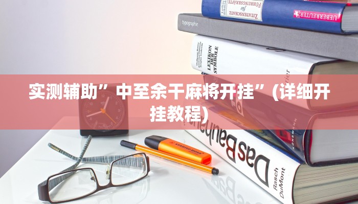 实测辅助”中至余干麻将开挂”(详细开挂教程)