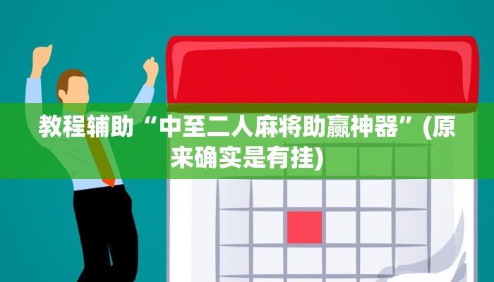 教程辅助“中至二人麻将助赢神器”(原来确实是有挂)