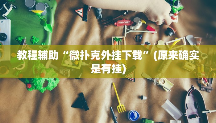 教程辅助“微扑克外挂下载”(原来确实是有挂)
