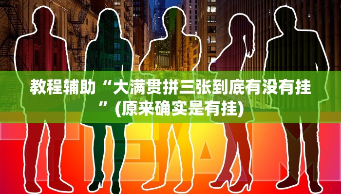 教程辅助“大满贯拼三张到底有没有挂”(原来确实是有挂)
