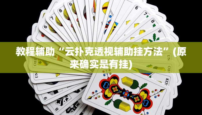 教程辅助“云扑克透视辅助挂方法”(原来确实是有挂)