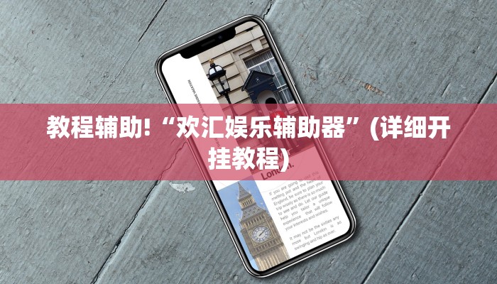 教程辅助!“欢汇娱乐辅助器”(详细开挂教程)