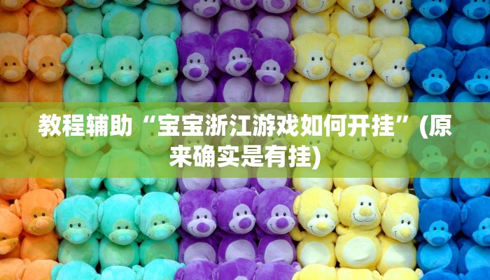 教程辅助“宝宝浙江游戏如何开挂”(原来确实是有挂)
