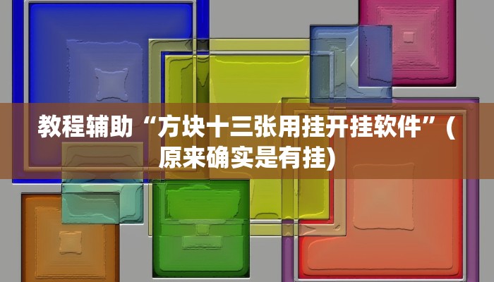 教程辅助“方块十三张用挂开挂软件”(原来确实是有挂)
