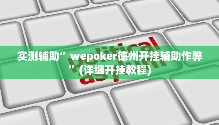 实测辅助”wepoker德州开挂辅助作弊”(详细开挂教程)