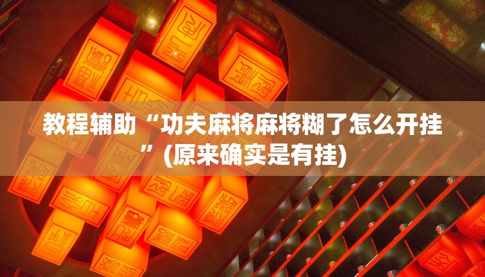 教程辅助“aapoker作弊透视”(原来确实是有挂)