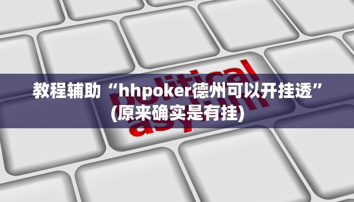 教程辅助“hhpoker德州可以开挂透”(原来确实是有挂)