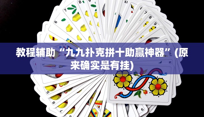 教程辅助“九九扑克拼十助赢神器”(原来确实是有挂)