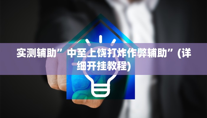 实测辅助”中至上饶打炸作弊辅助”(详细开挂教程)