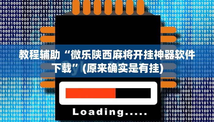 教程辅助“微乐陕西麻将开挂神器软件下载”(原来确实是有挂)