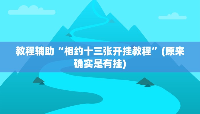 教程辅助“相约十三张开挂教程”(原来确实是有挂)