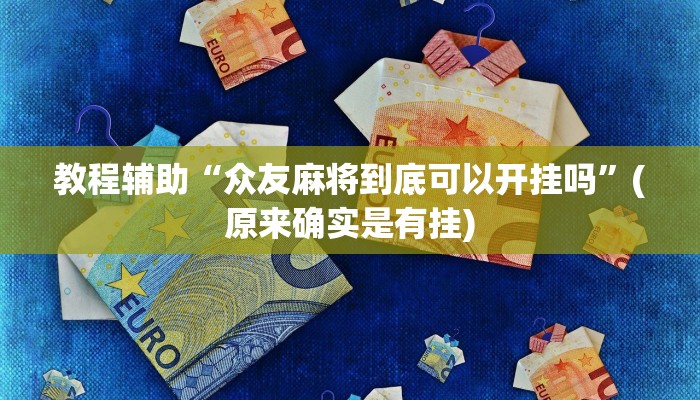 教程辅助“众友麻将到底可以开挂吗”(原来确实是有挂)